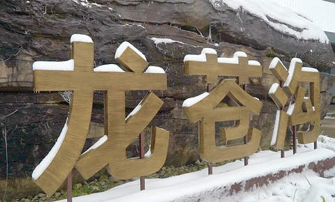 龙苍沟国家级森林公园旅游景点攻略图