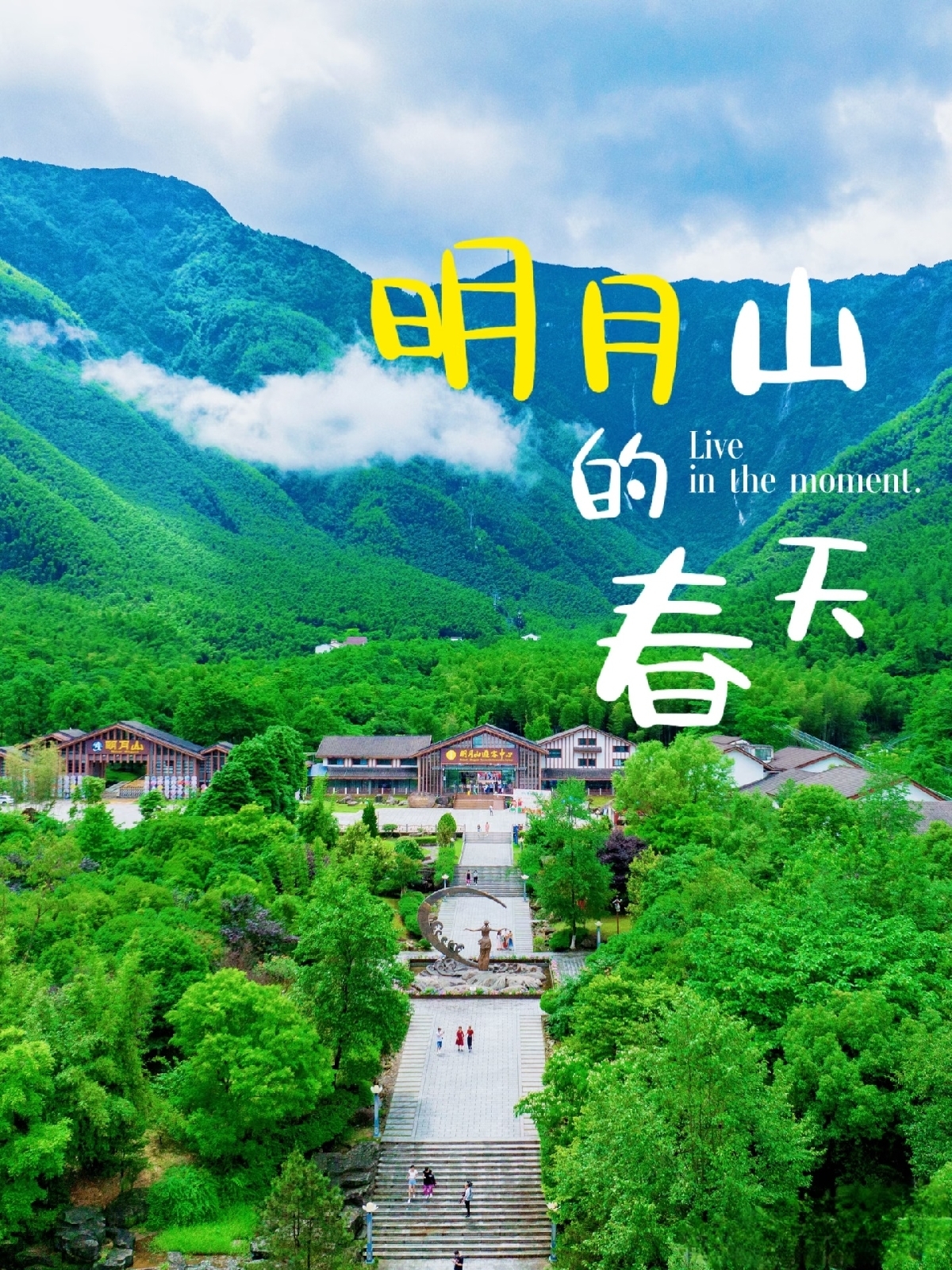 宜春明月山旅游区实拍图