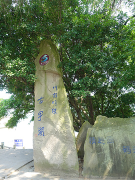 古宇湖风景名胜区旅游景点攻略图