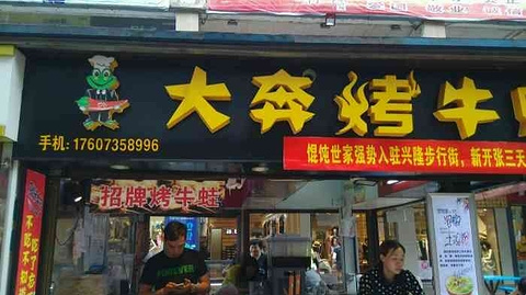 大奔頭烤牛蛙(司门口店)旅游景点攻略图