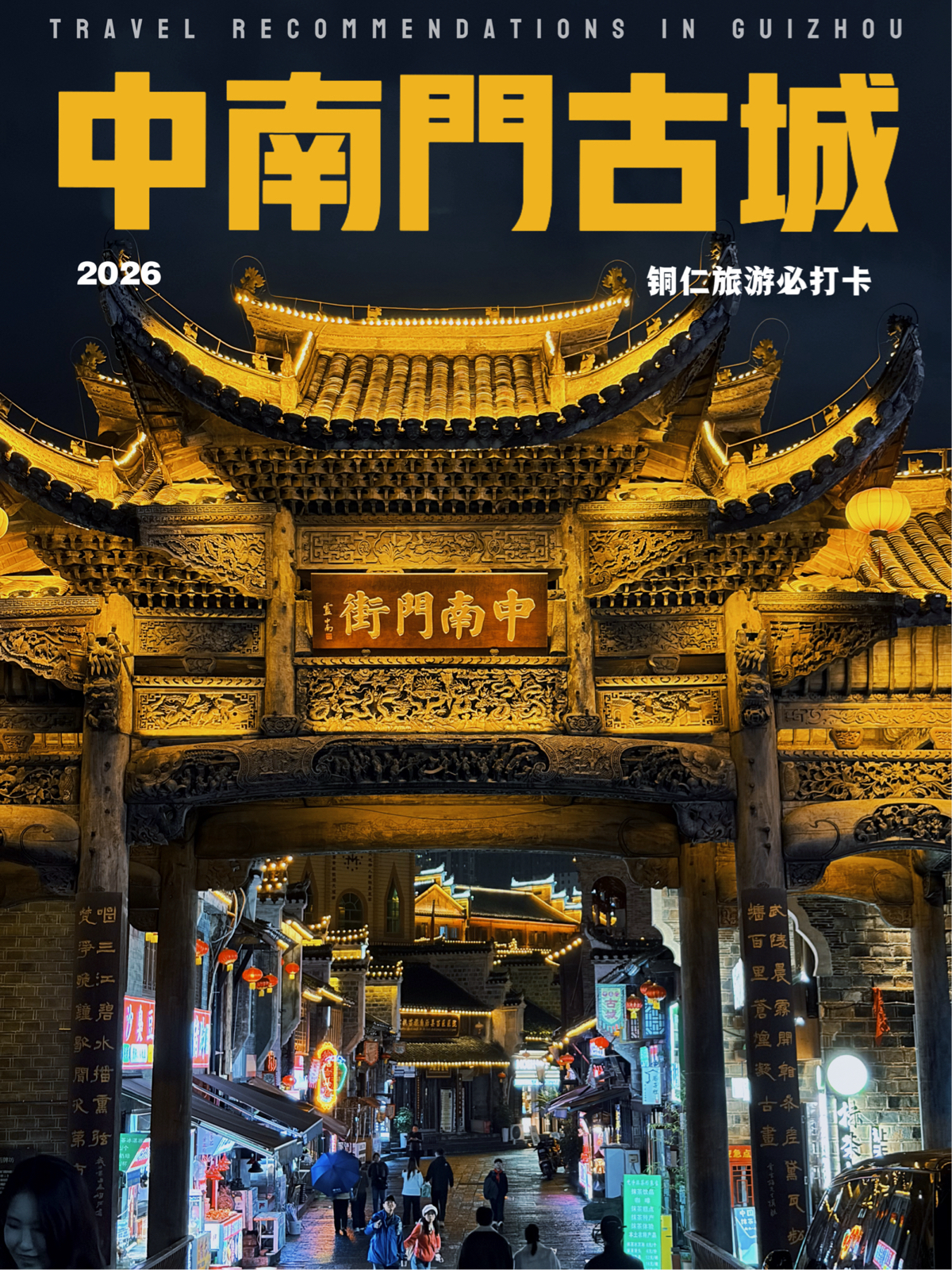 铜仁古城实拍图