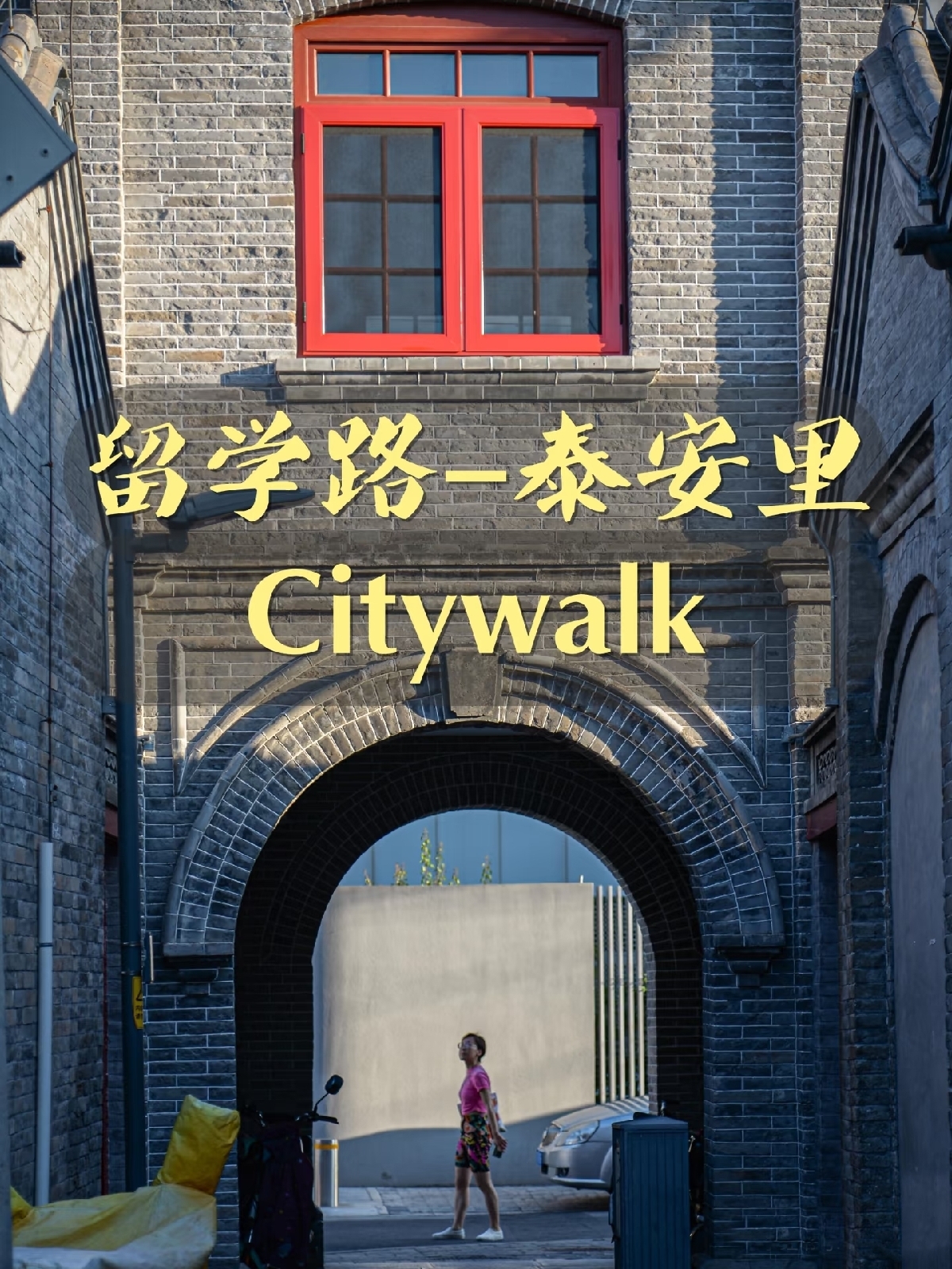 北京新市区泰安里实拍图