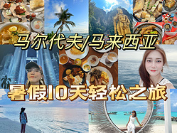 暑假的开头，10天玩转双马轻松之旅！