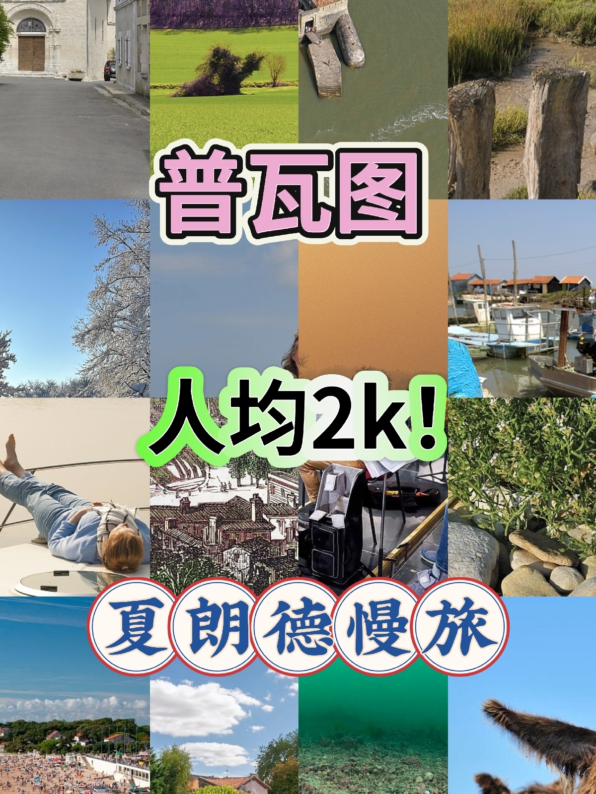 夏朗德巴黎实拍图