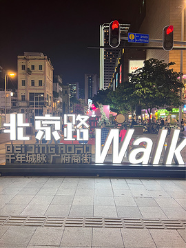 北京路步行街旅游景点攻略图