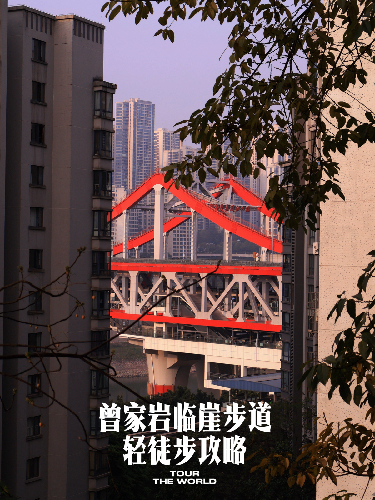 重庆曾家岩临崖步道实拍图