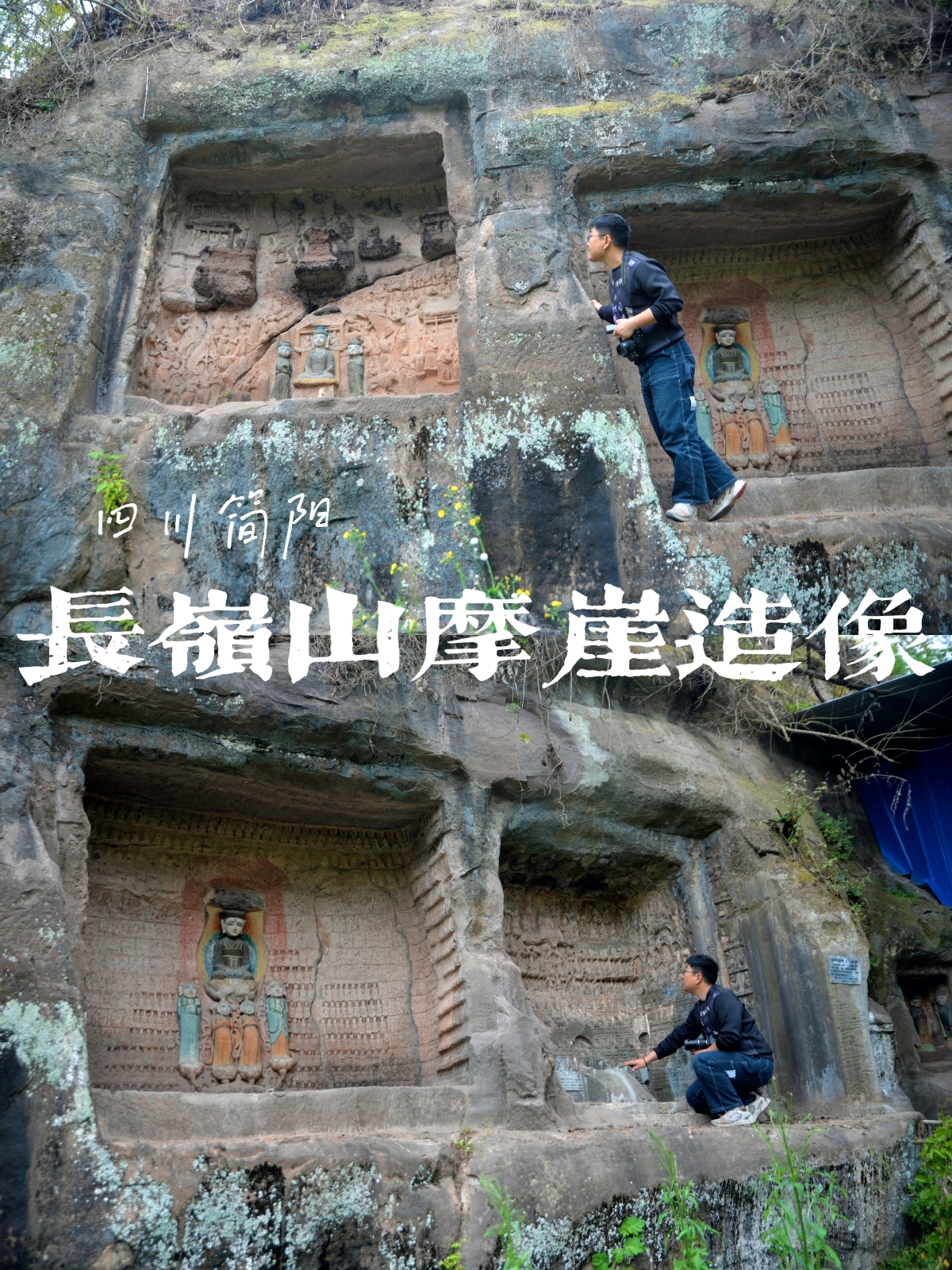简阳长岭山摩崖造像实拍图