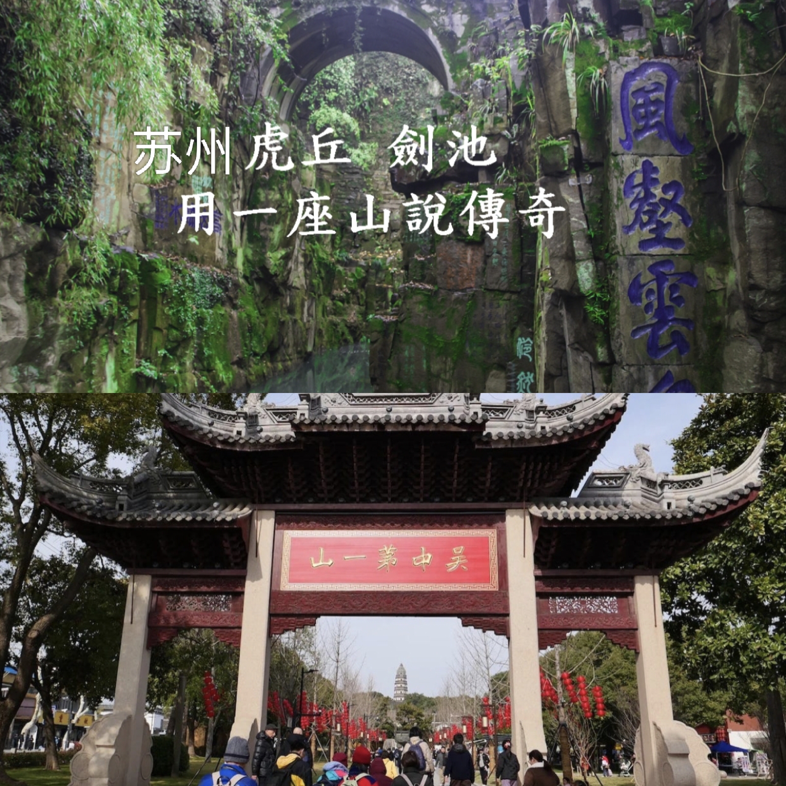 苏州虎丘实拍图