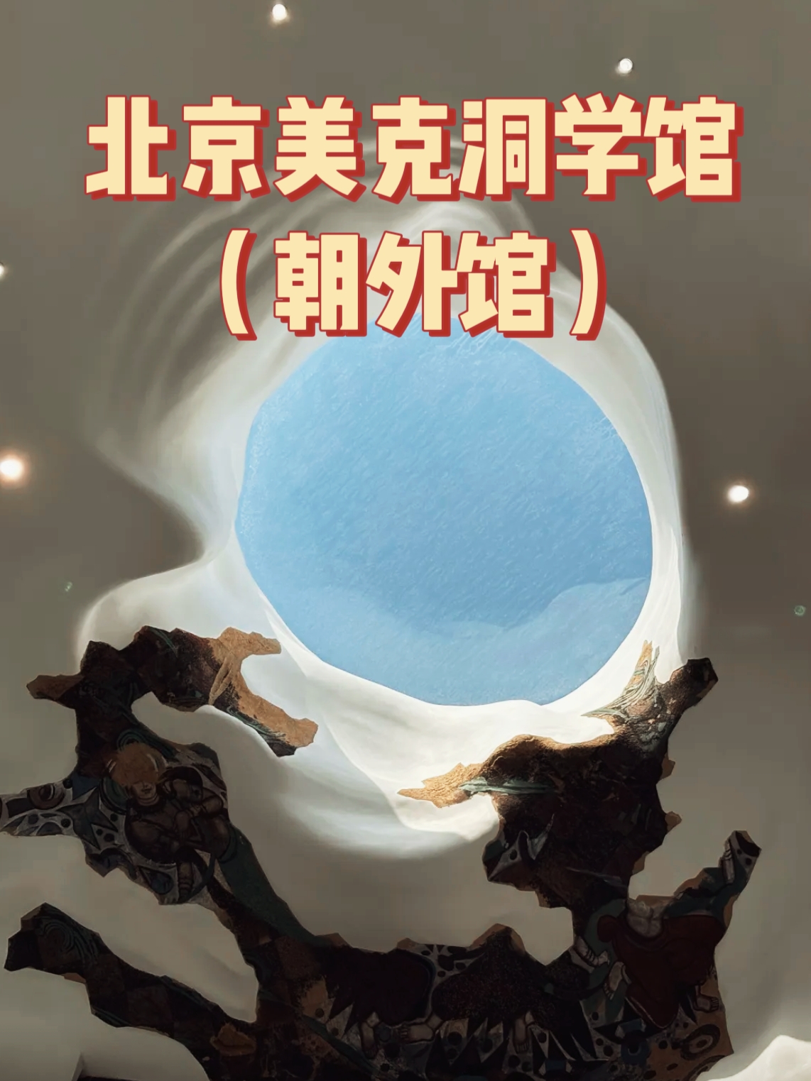 北京美克洞学馆实拍图