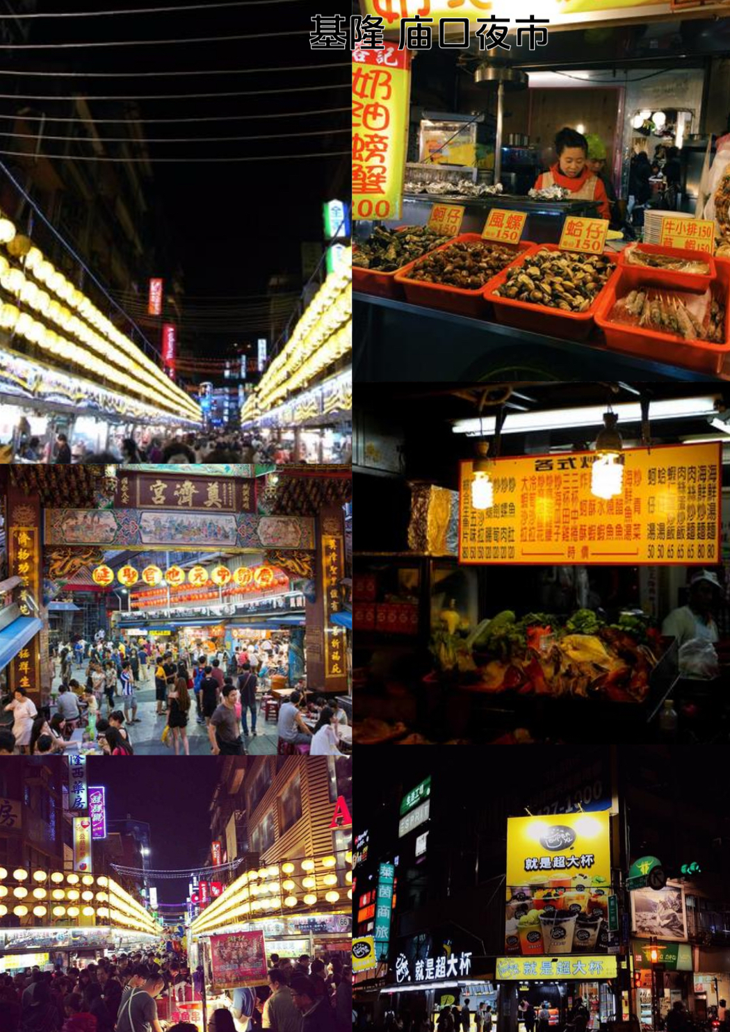 基隆庙口夜市实拍图5