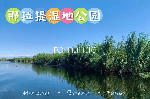那拉提国家湿地公园旅游景点攻略图