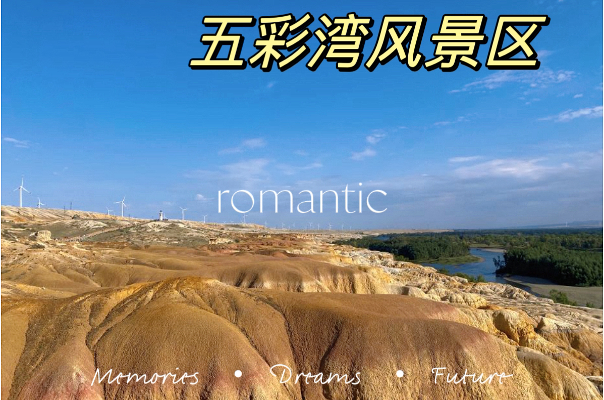 五彩湾风景区旅游景点攻略图