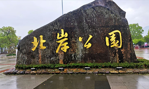 北岸公园旅游景点攻略图