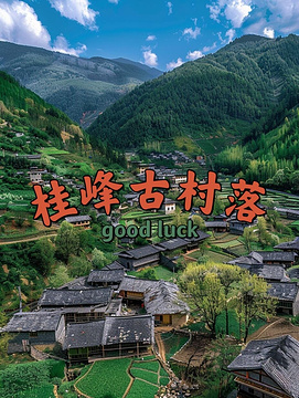 桂峰古村落景区旅游景点攻略图