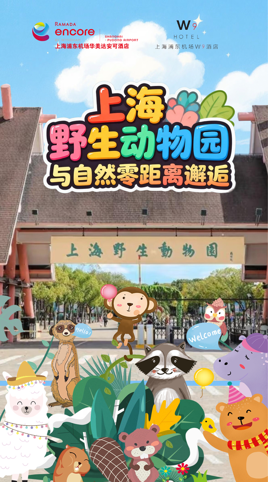 上海野生动物园实拍图