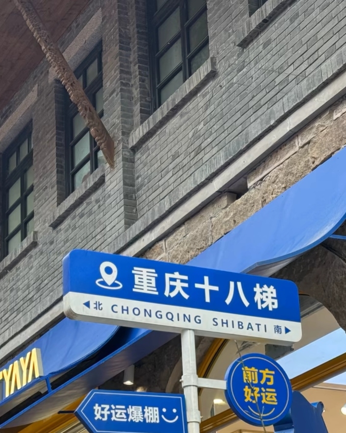 重庆十八梯实拍图