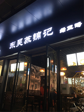 东吴苏锦记绿豆汤(宫巷店)旅游景点攻略图