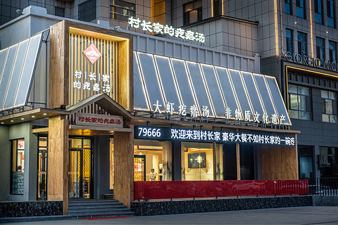 村长家的疙瘩汤旅游景点攻略图