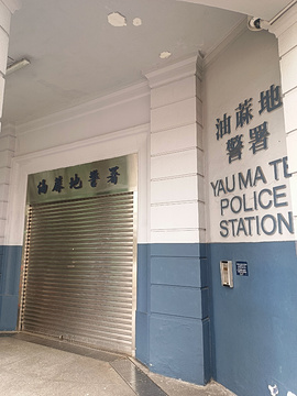 油麻地警署旅游景点攻略图