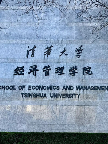 "清华大学：不只是学术殿堂，更是创新与梦想的摇篮_清华大学"的评论图片