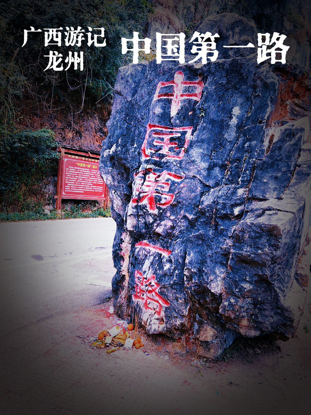 崇左中国第一路实拍图