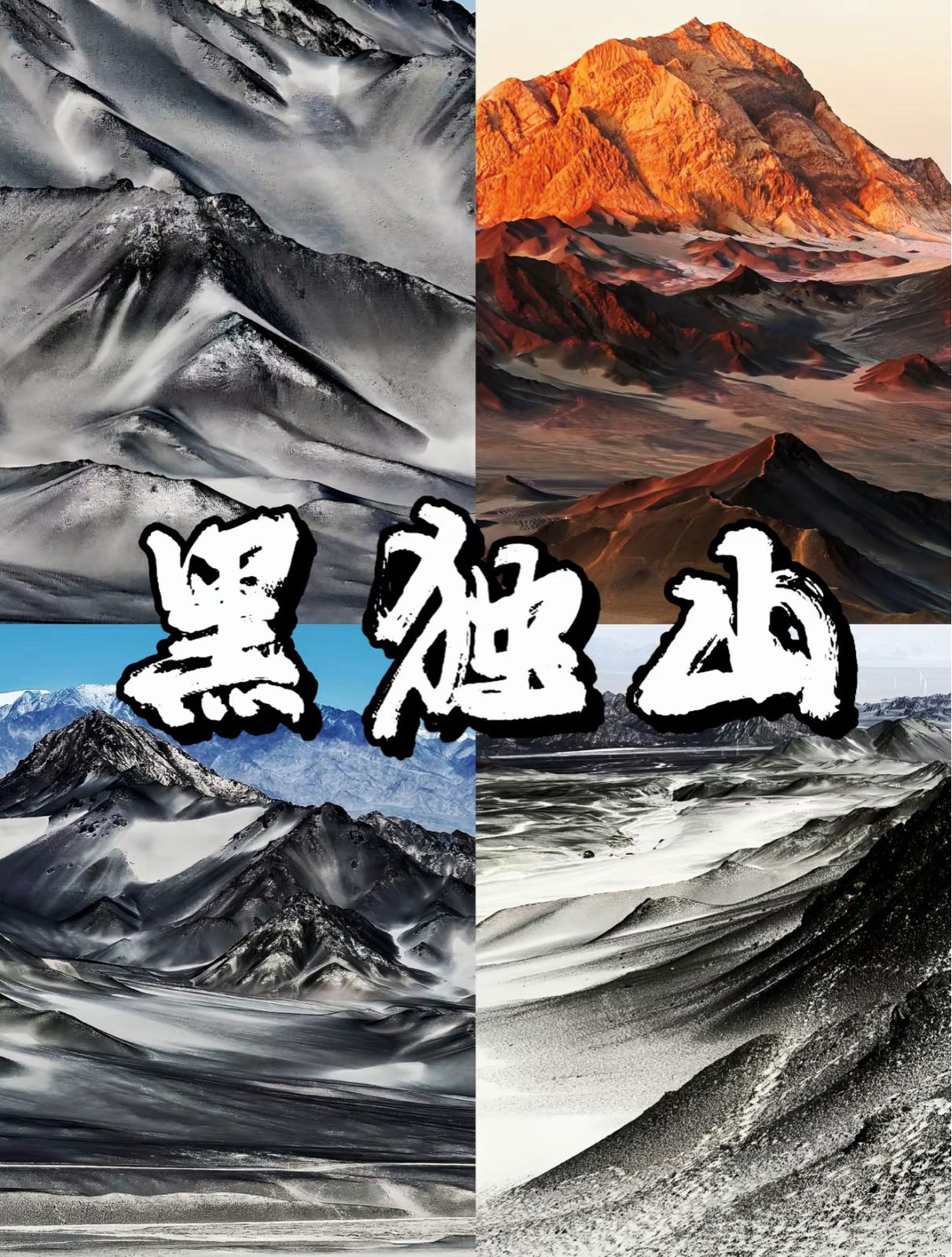格尔木黑独山实拍图
