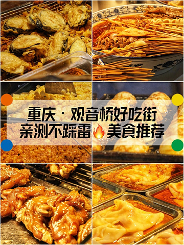 "重庆美食🔥本地人会去观音桥好吃街吃什么_观音桥步行街"的评论图片