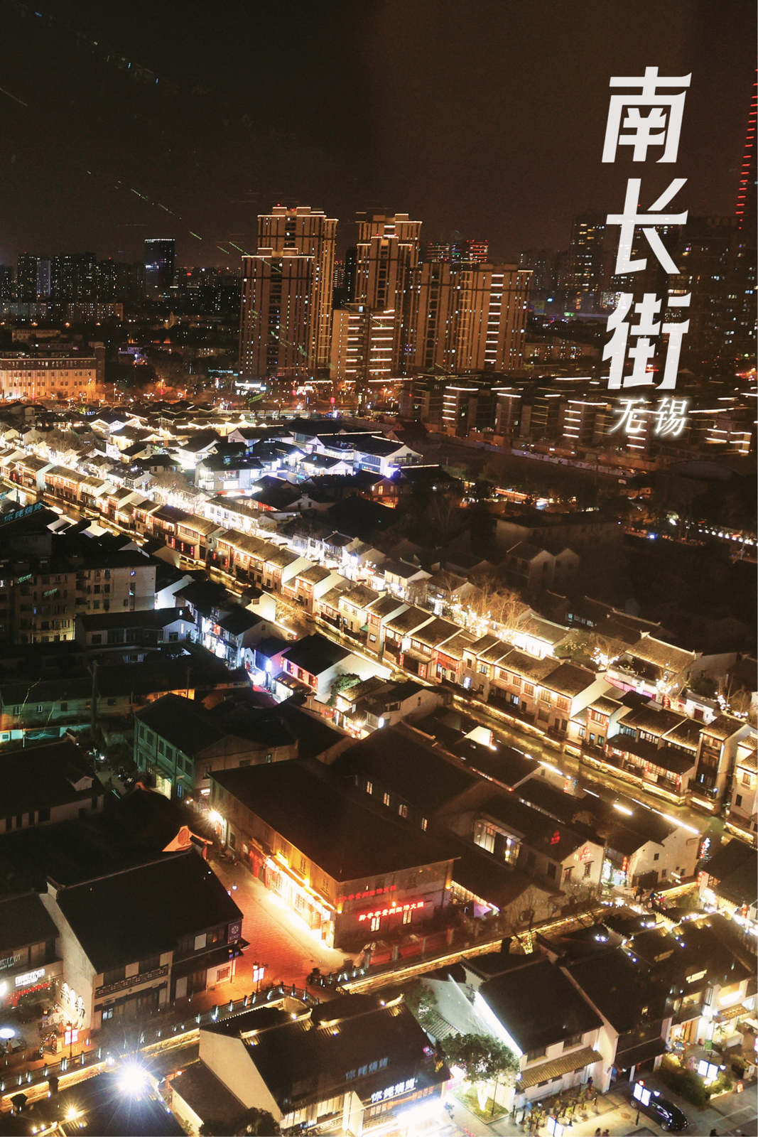 无锡南长街实拍图