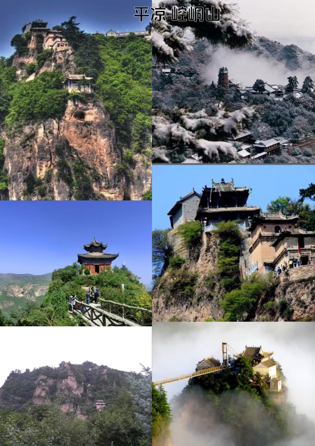 平凉崆峒山实拍图