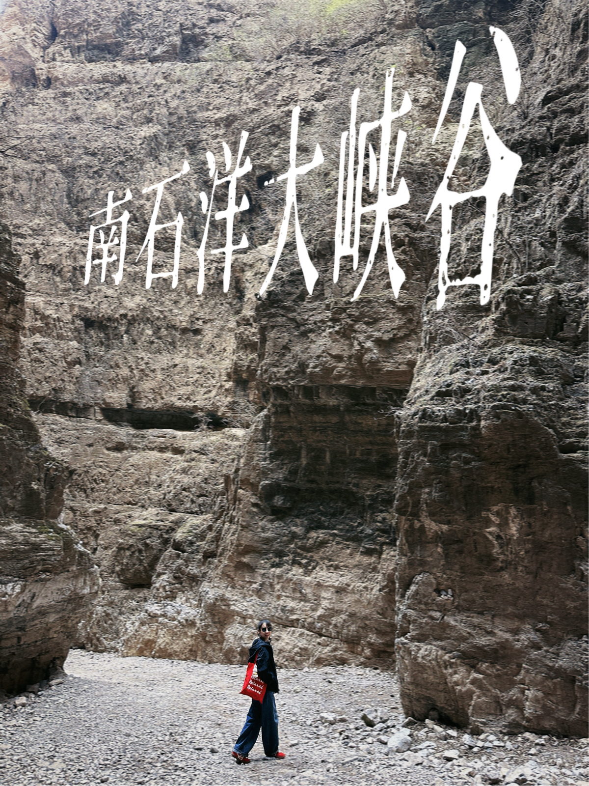 北京南石洋大峡谷实拍图