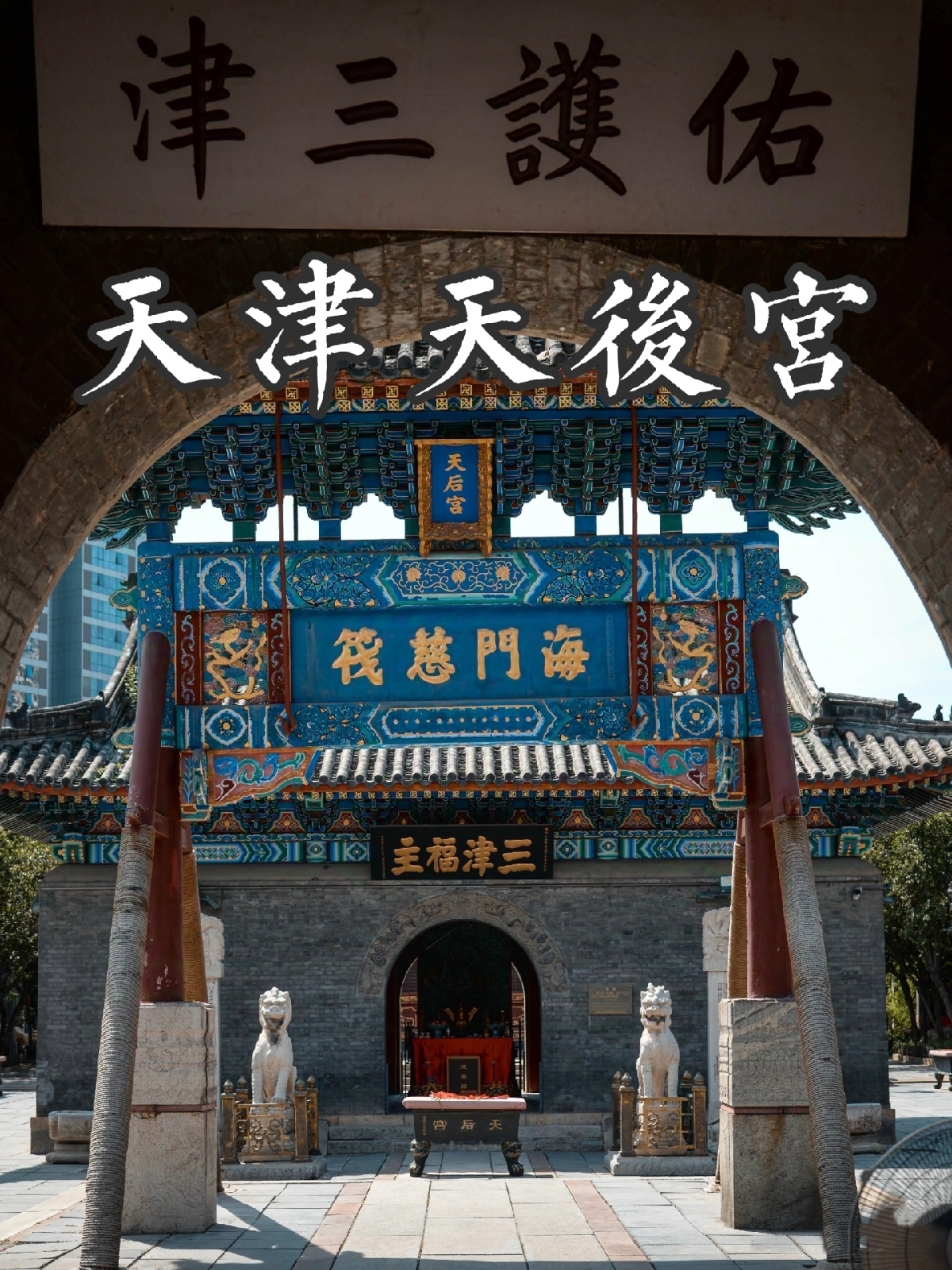天津勅建天后宮实拍图