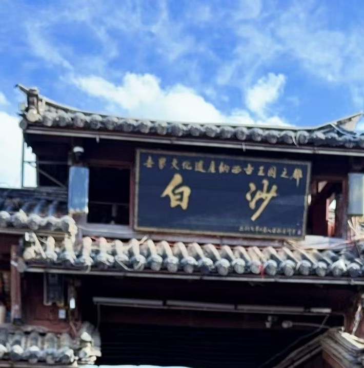 玉龙白沙古镇实拍图