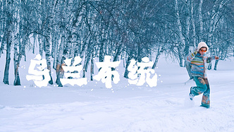 请接收，一封来自赤峰的冰雪情书！