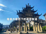 内江旅游景点攻略图片