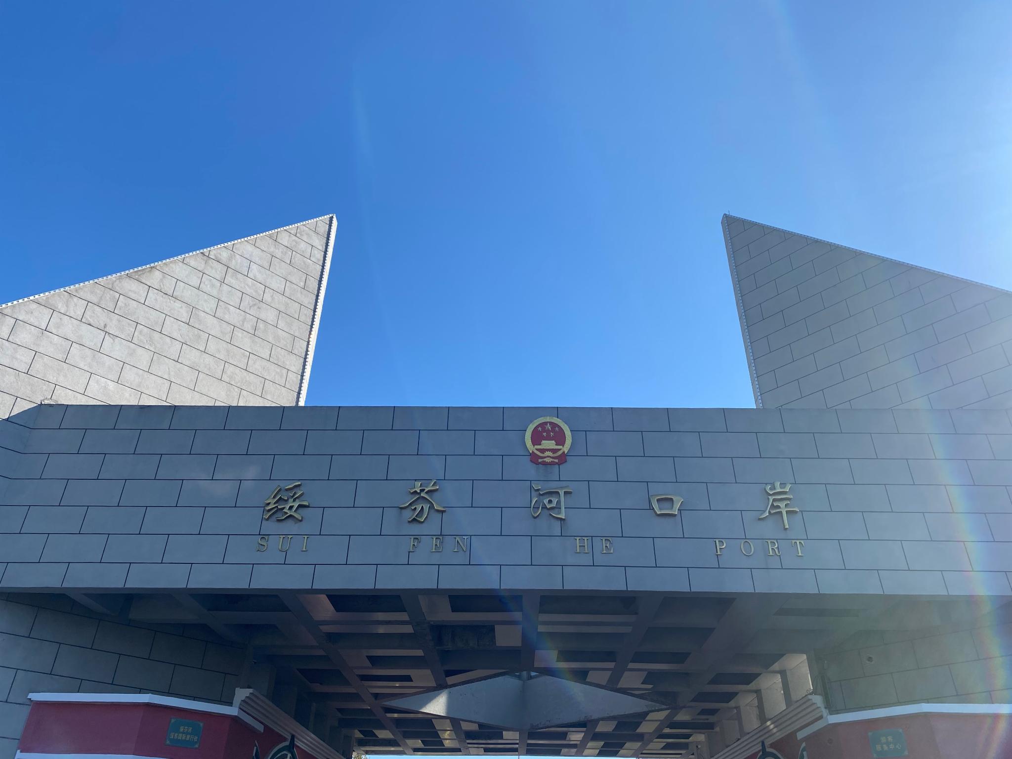 朵朵妞的旅行——绥芬河/横道河子