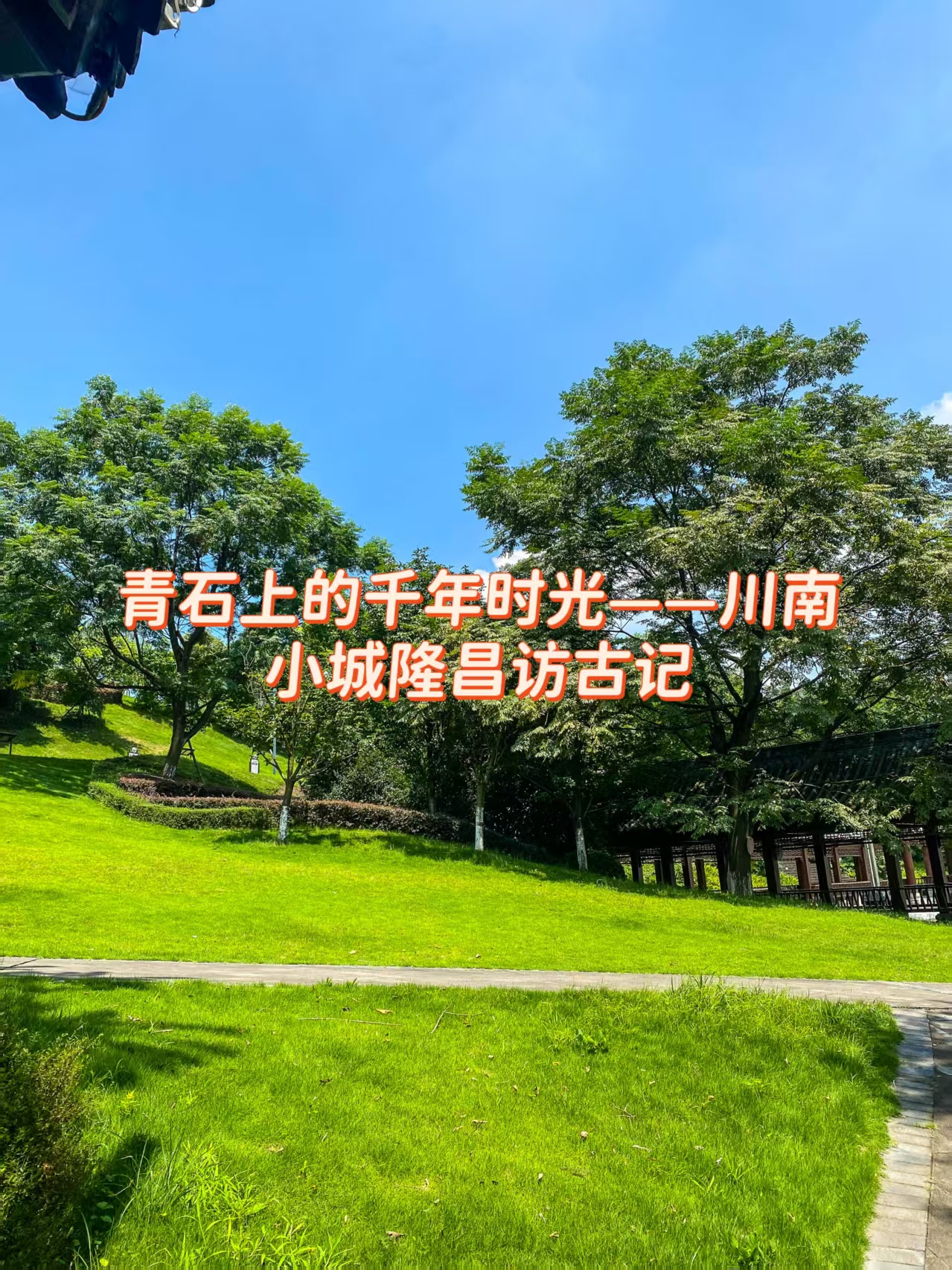 青石上的千年时光——川南小城隆昌访古记