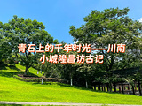 内江旅游景点攻略图片