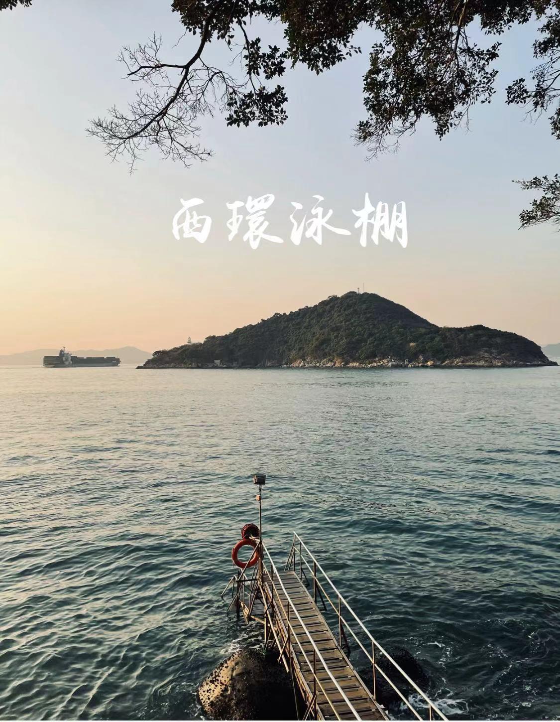 【香港美景】——西环泳棚，香港岛的西边天堂