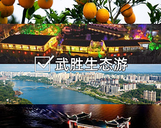 武胜周末逍遥游：就走这条乡村生态欢乐路线！