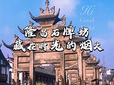 内江旅游景点攻略图片