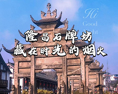 隆昌：藏在时光褶皱里的烟火诗章