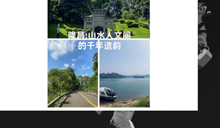 隆昌:山水人文间的千年遗韵