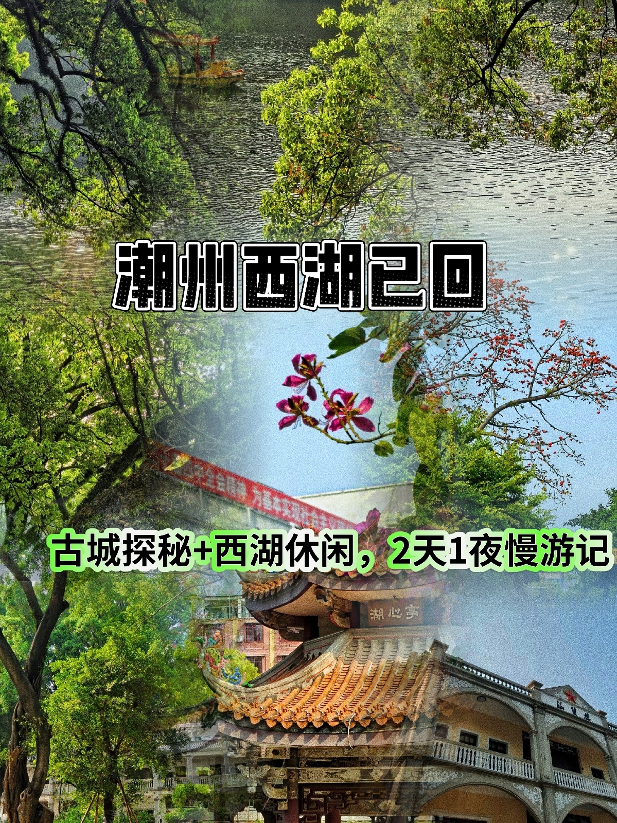 潮州西湖实拍图