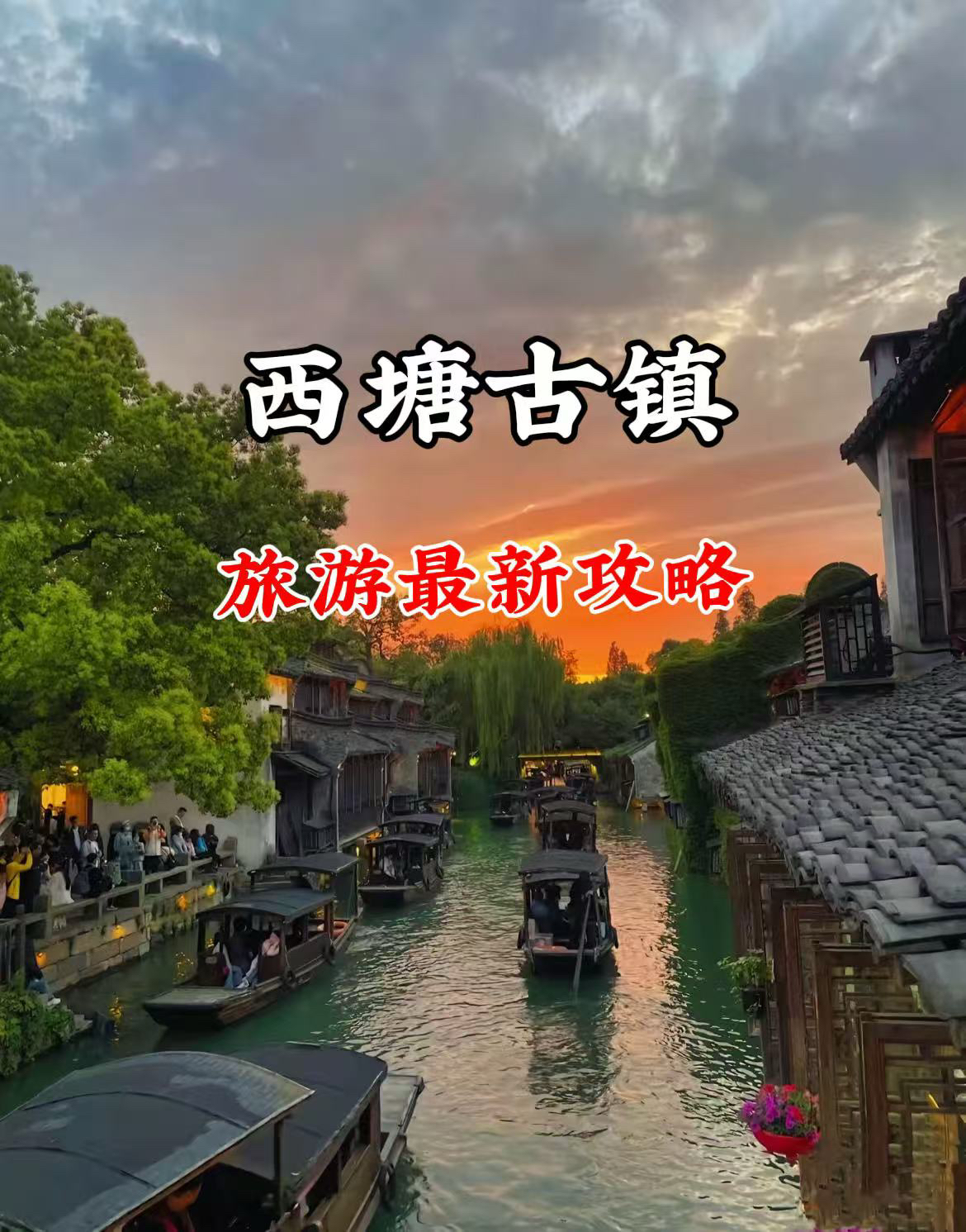 嘉善西塘古镇实拍图