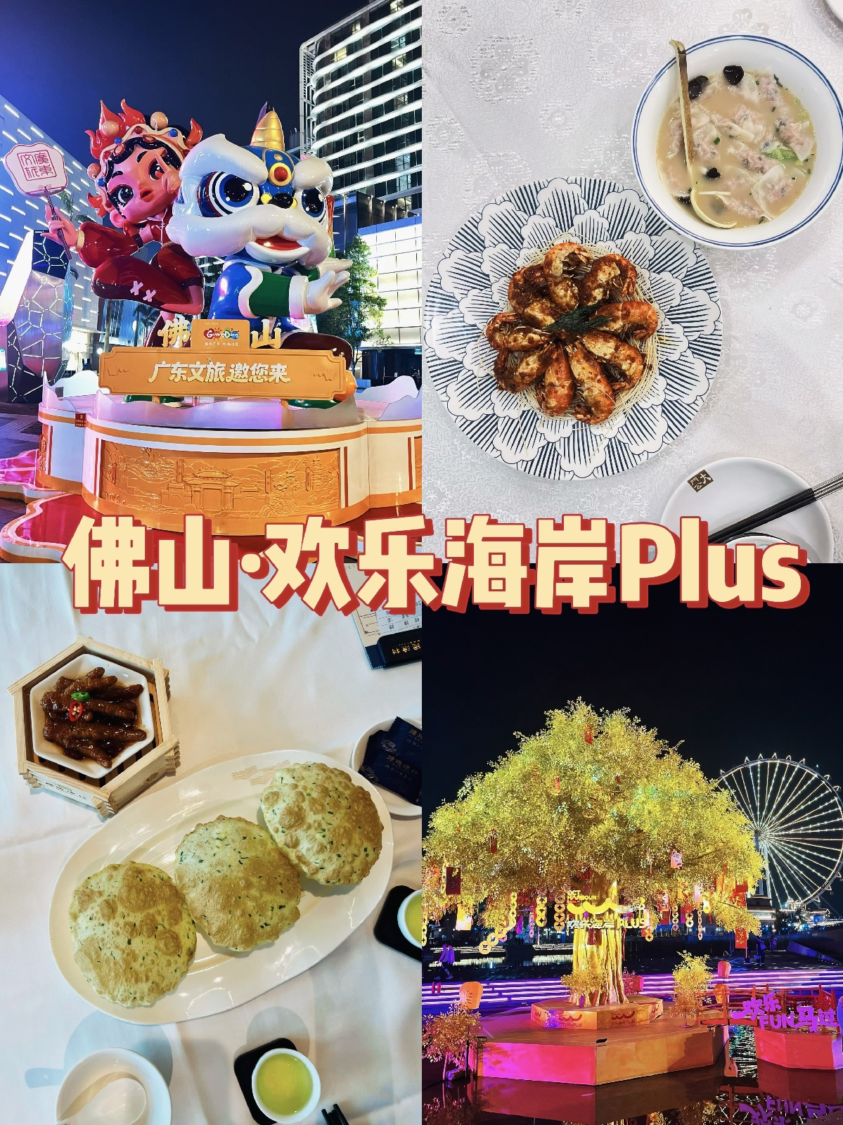 佛山顺德欢乐海岸PLUS实拍图1