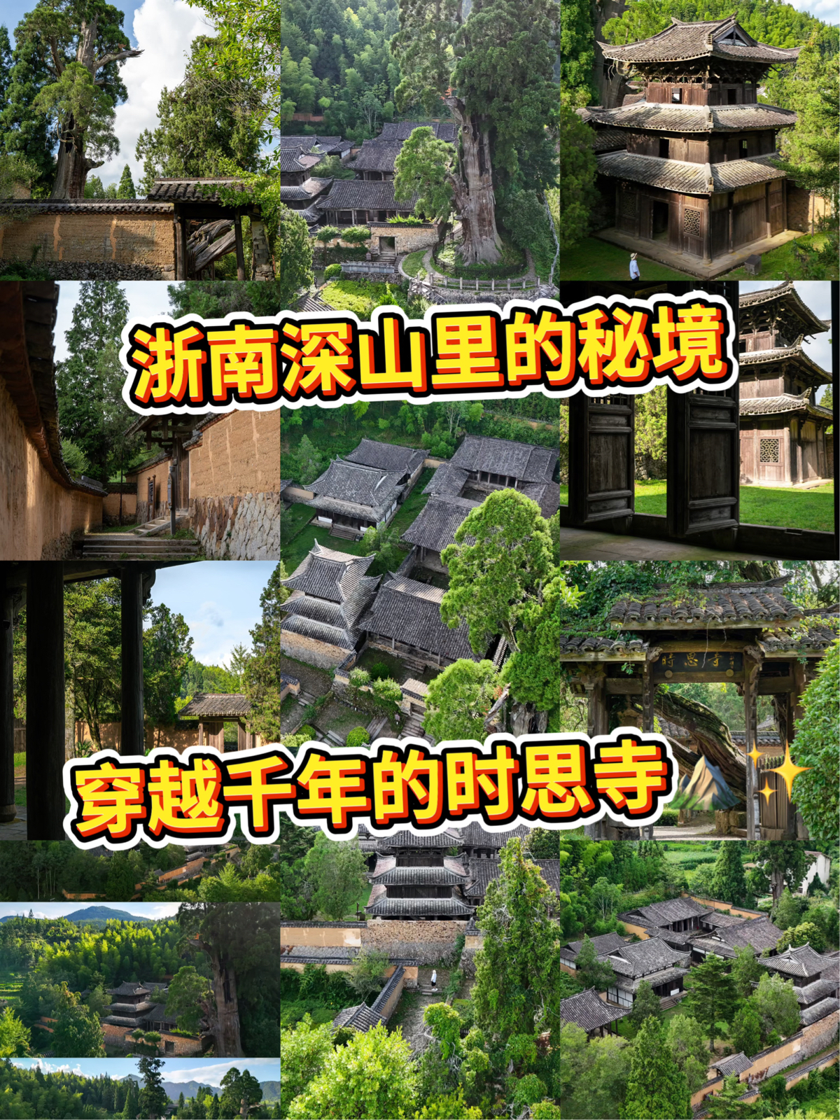 景宁时思寺实拍图