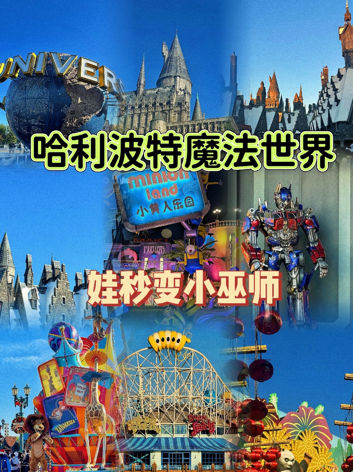 北京环球度假区实拍图