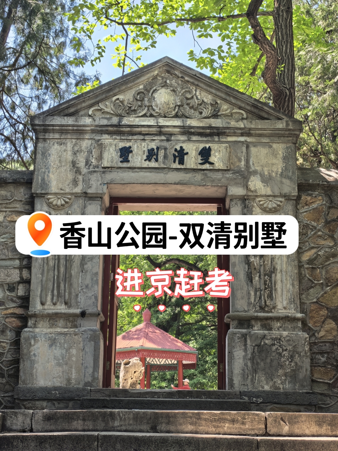 北京香山公园实拍图
