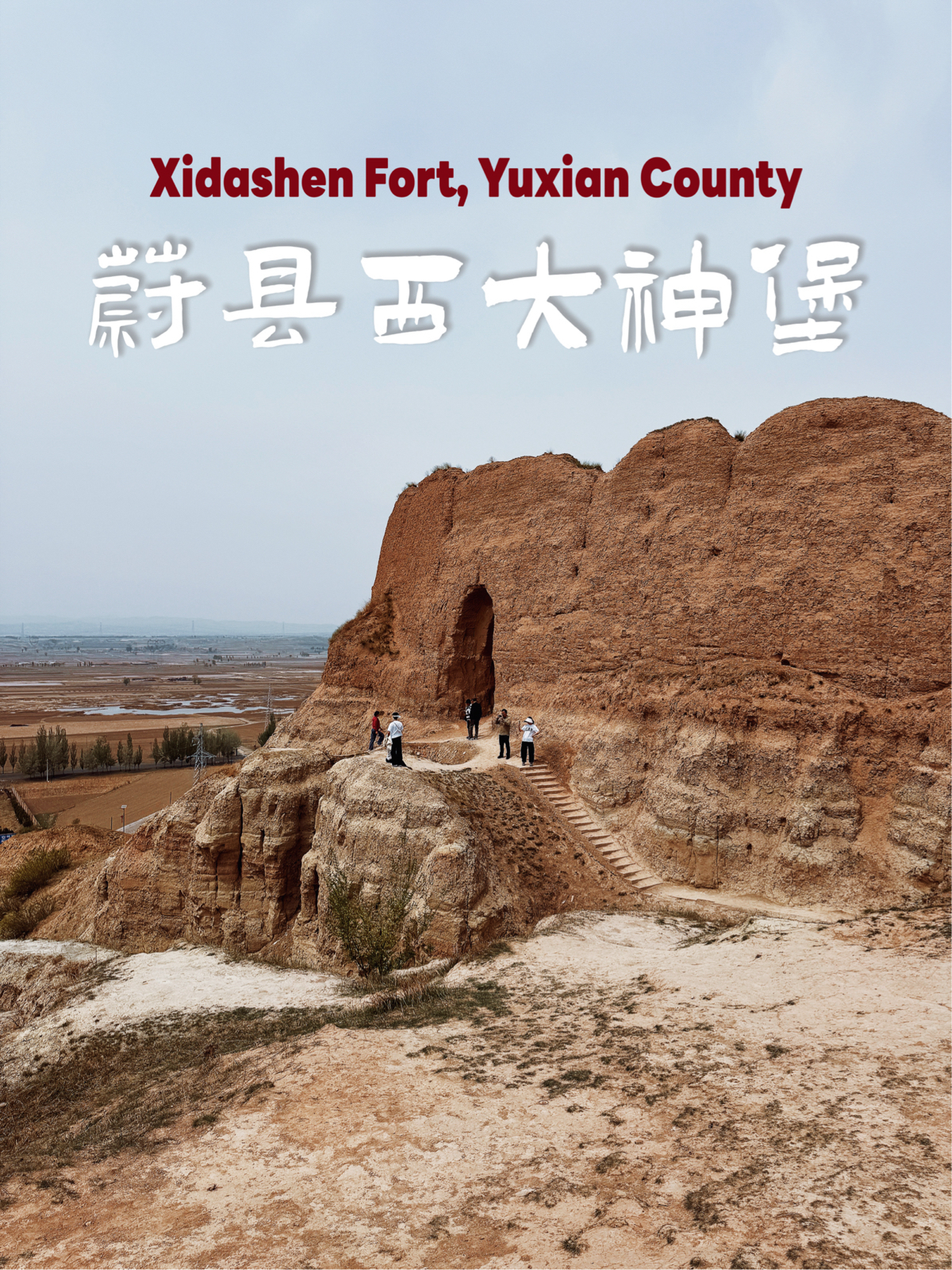 蔚县西大神堡实拍图