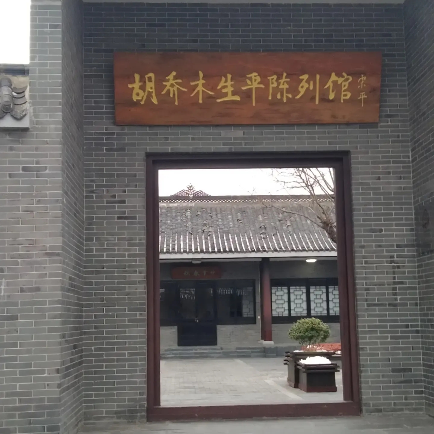 盐城胡乔木故居实拍图